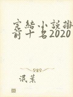 完结小说排行榜前十名2020