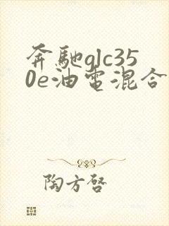 奔驰glc350e油电混合报价