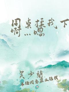 同桌揉我下面…啊…嗯