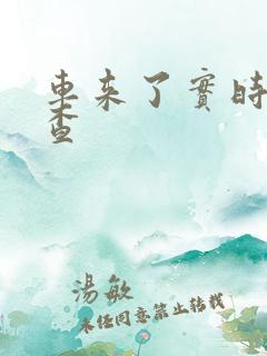 车来了实时公交查