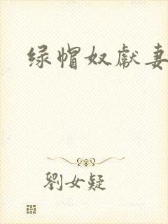 绿帽奴献妻