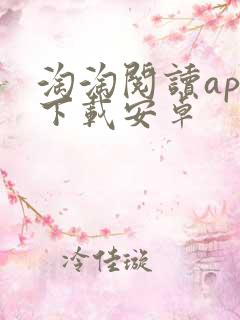 淘淘阅读app下载安卓