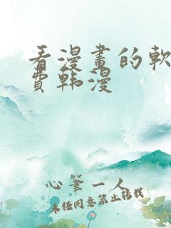 看漫画的软件免费韩漫