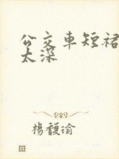 公交车短裙后入太深