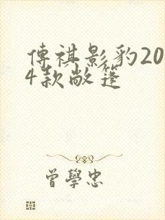 传祺影豹2024款敞篷