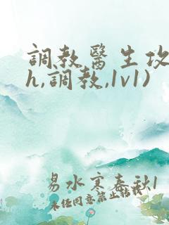 调教医生攻(高h,调教,1v1)