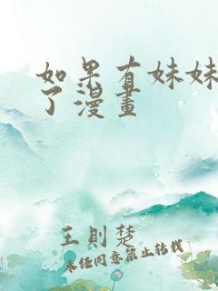 如果有妹妹就好了漫画 如果有妹妹就好了漫画