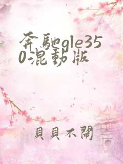 奔驰gle350混动版 奔驰gle350混动版