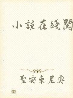 小说在线阅读h
