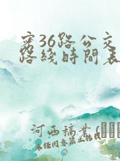 密36路公交车路线时间表