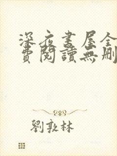 深夜书屋全文免费阅读无删减