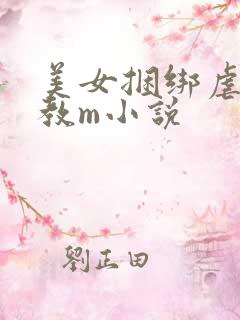 美女捆绑虐乳调教m小说