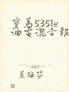 宝马535le油电混合报价