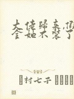 大佬归来,假千金她不装了小说全文阅读