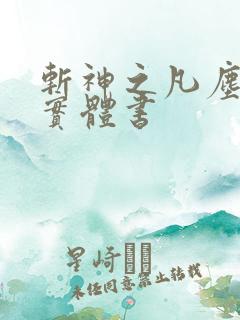 斩神之凡尘神域实体书