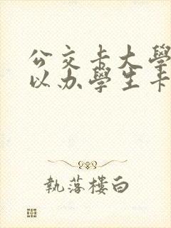 公交卡大学生可以办学生卡吗