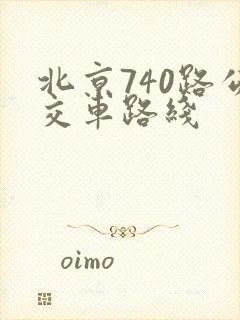 北京740路公交车路线 北京740路公交车路线