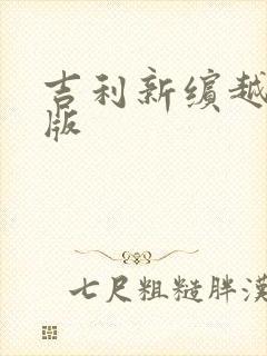 吉利新缤越龙腾版 吉利新缤越龙腾版
