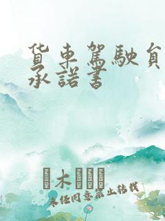 货车驾驶员安全承诺书