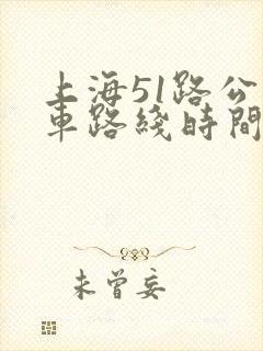 上海51路公交车路线时间表