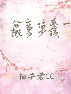 公交站台一个大概多少钱