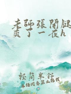 老师张开腿让我爽了一夜h