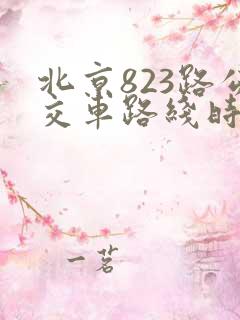 北京823路公交车路线时间表