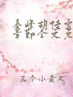 秦峰胡佳云最新章节全文免费2143