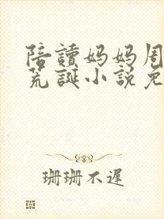 陪读妈妈周莹的荒诞小说免费阅读无弹窗
