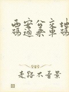 西安公交地铁一码通乘车码