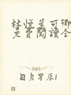 林悦叶可卿小说免费阅读全文