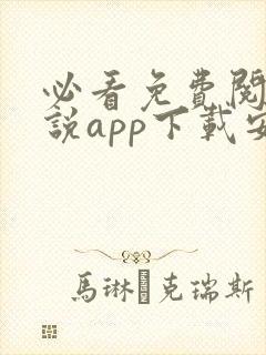 必看免费阅读小说app下载安装