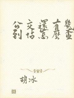 公交还有几分钟到站怎么查