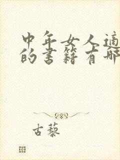 中年女人适合读的书籍有哪些 中年女人适合读的书籍有哪些