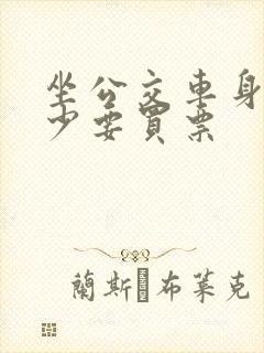 坐公交车身高多少要买票