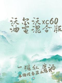 沃尔沃xc60油电混合版怎么样 沃尔沃xc60油电混合版怎么样