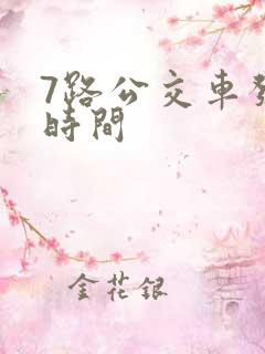 7路公交车发车时间