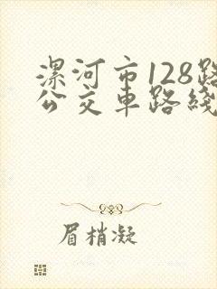 漯河市128路公交车路线图