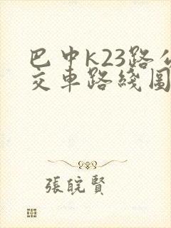 巴中k23路公交车路线图