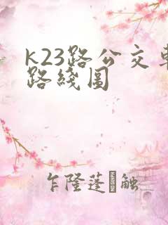 k23路公交车路线图
