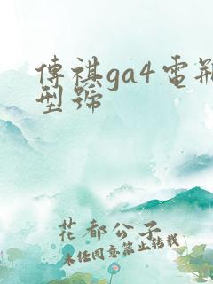 传祺ga4电瓶型号