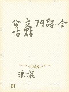 公交79路全程站点