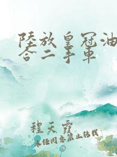 陆放皇冠油电混合二手车