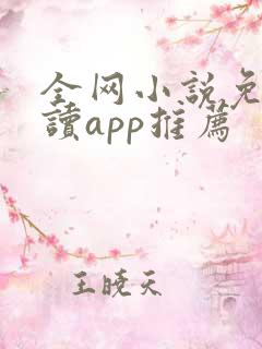 全网小说免费阅读app推荐