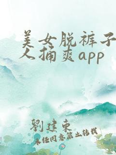 美女脱裤子让男人捅爽app