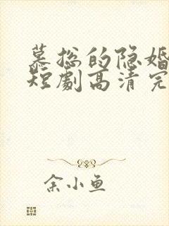 慕总的隐婚罪妻短剧高清完整版 慕总的隐婚罪妻短剧高清完整版