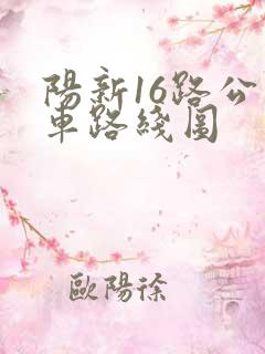 阳新16路公交车路线图 阳新16路公交车路线图