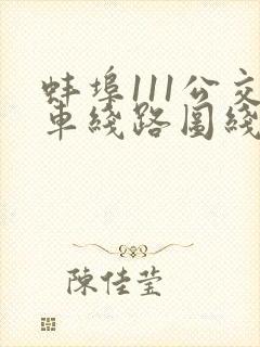 蚌埠111公交车线路图线路