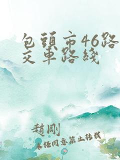 包头市46路公交车路线