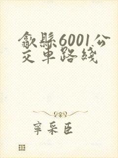 歙县6001公交车路线 歙县6001公交车路线